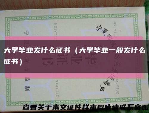 大學畢業發什么證書（大學畢業一般發什么證書）縮略圖