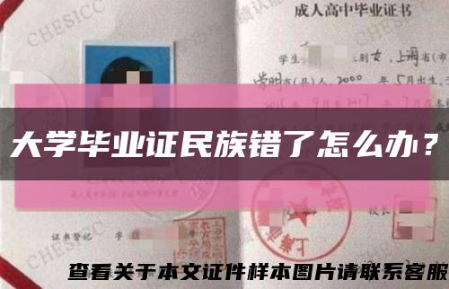 大學畢業證民族錯了怎么辦？縮略圖