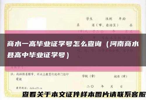 商水一高畢業證學號怎么查詢（河南商水縣高中畢業證學號）縮略圖