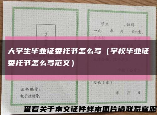 大學生畢業證委托書怎么寫（學校畢業證委托書怎么寫范文）縮略圖