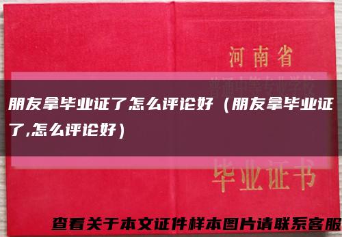 朋友拿畢業證了怎么評論好（朋友拿畢業證了,怎么評論好）縮略圖