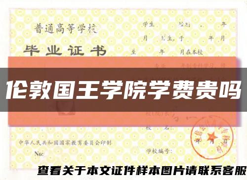 倫敦國王學院學費貴嗎縮略圖