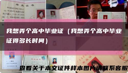 我想弄個高中畢業證（我想弄個高中畢業證得多長時間）縮略圖