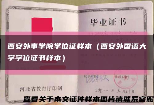 西安外事學院學位證樣本（西安外國語大學學位證書樣本）縮略圖