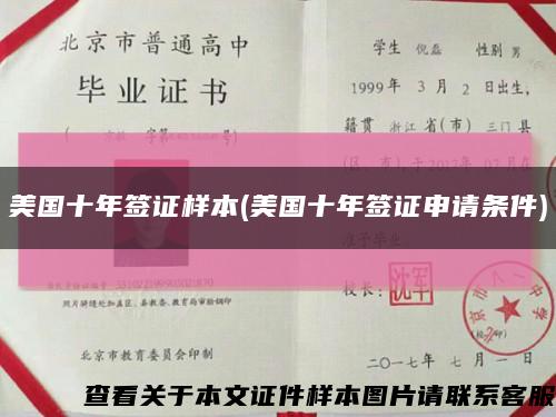 美國十年簽證樣本(美國十年簽證申請條件)縮略圖