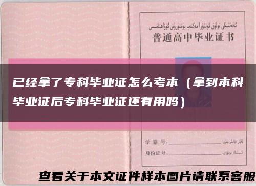 已經拿了?？飘厴I證怎么考本（拿到本科畢業證后?？飘厴I證還有用嗎）縮略圖