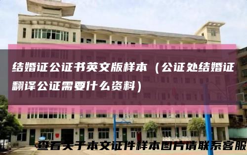 結婚證公證書英文版樣本（公證處結婚證翻譯公證需要什么資料）縮略圖