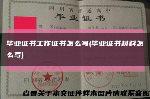 畢業證書工作證書怎么寫(畢業證書材料怎么寫)縮略圖