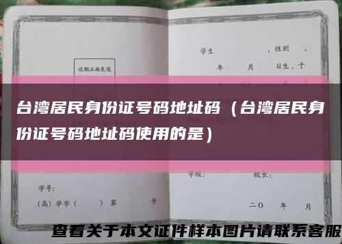 臺灣居民身份證號碼地址碼（臺灣居民身份證號碼地址碼使用的是）縮略圖