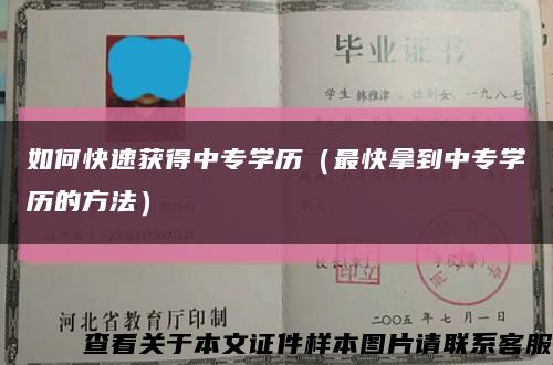 如何快速獲得中專學歷（最快拿到中專學歷的方法）縮略圖