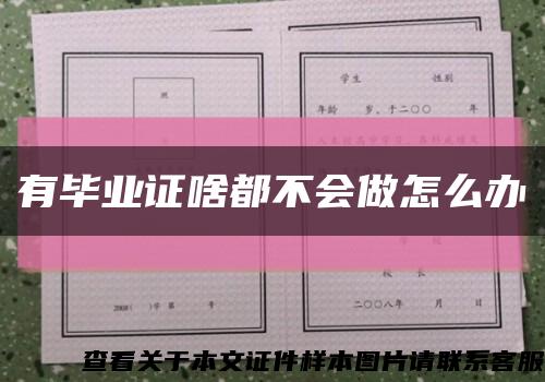 有畢業證啥都不會做怎么辦縮略圖