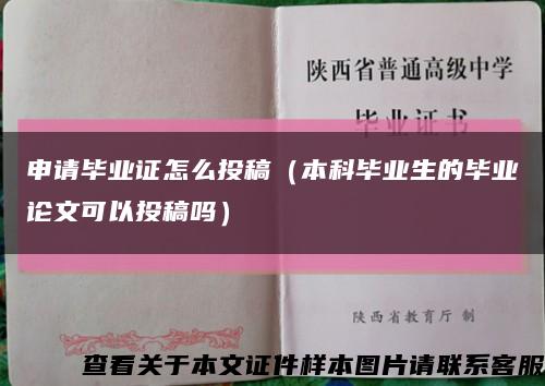 申請畢業證怎么投稿（本科畢業生的畢業論文可以投稿嗎）縮略圖