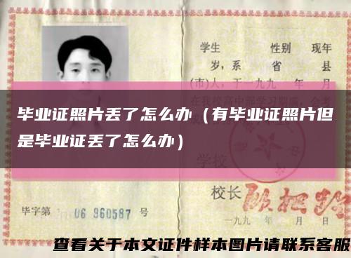 畢業證照片丟了怎么辦（有畢業證照片但是畢業證丟了怎么辦）縮略圖