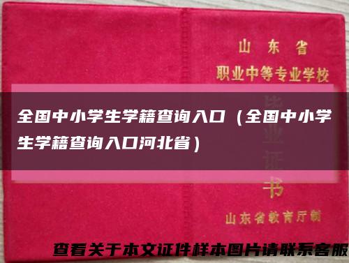 全國中小學生學籍查詢入口（全國中小學生學籍查詢入口河北?。┛s略圖