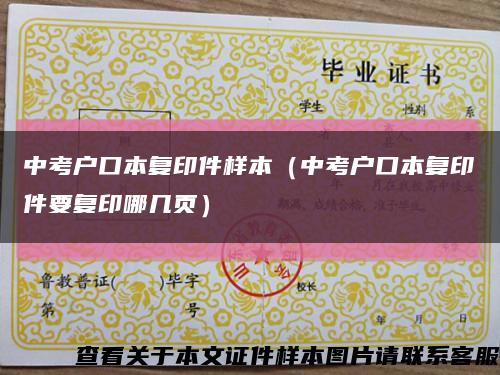 中考戶口本復印件樣本（中考戶口本復印件要復印哪幾頁）縮略圖