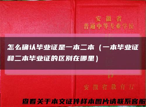 怎么確認畢業證是一本二本（一本畢業證和二本畢業證的區別在哪里）縮略圖