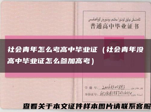 社會青年怎么考高中畢業證（社會青年沒高中畢業證怎么參加高考）縮略圖