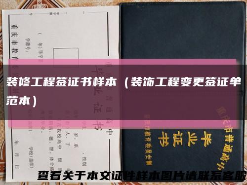 裝修工程簽證書樣本（裝飾工程變更簽證單范本）縮略圖