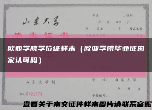 歐亞學院學位證樣本（歐亞學院畢業證國家認可嗎）縮略圖