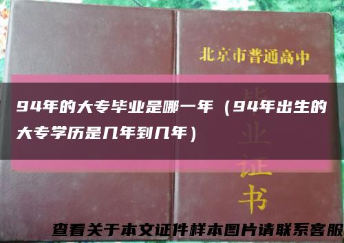 94年的大專畢業是哪一年（94年出生的大專學歷是幾年到幾年）縮略圖