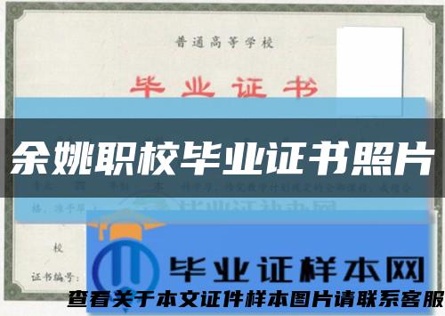余姚職校畢業證書照片縮略圖