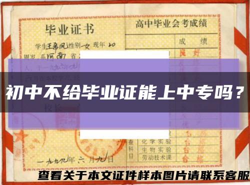 初中不給畢業證能上中專嗎？縮略圖
