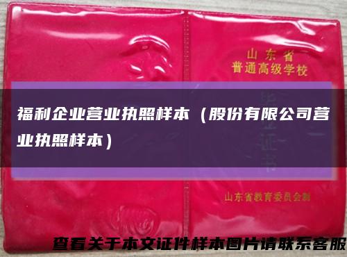 福利企業營業執照樣本（股份有限公司營業執照樣本）縮略圖