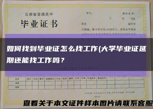 如何找到畢業證怎么找工作(大學畢業證延期還能找工作嗎？縮略圖