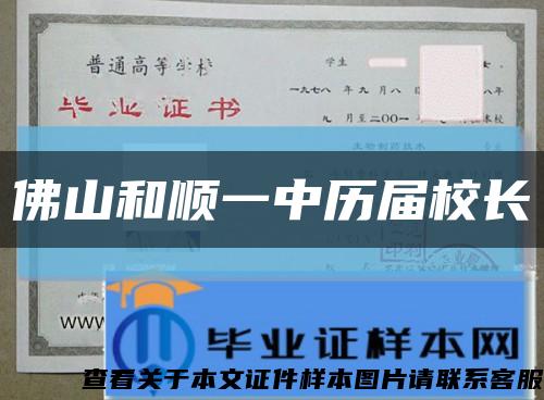 佛山和順一中歷屆校長縮略圖