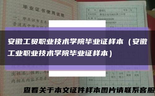 安徽工貿職業技術學院畢業證樣本（安徽工業職業技術學院畢業證樣本）縮略圖