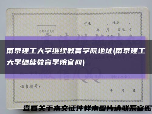 南京理工大學繼續教育學院地址(南京理工大學繼續教育學院官網)縮略圖
