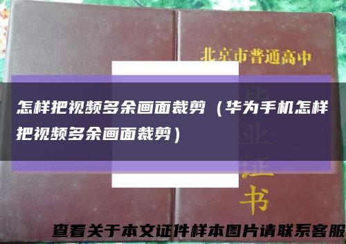 怎樣把視頻多余畫面裁剪（華為手機怎樣把視頻多余畫面裁剪）縮略圖
