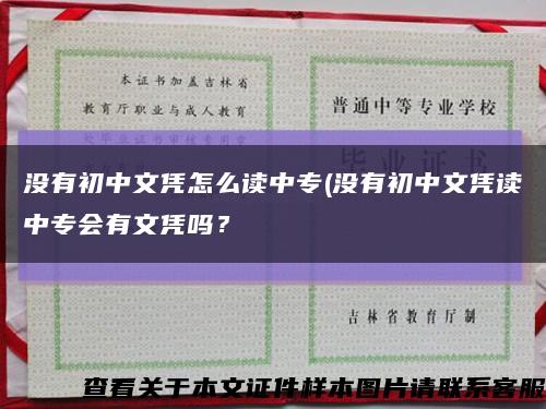 沒有初中文憑怎么讀中專(沒有初中文憑讀中專會有文憑嗎？縮略圖