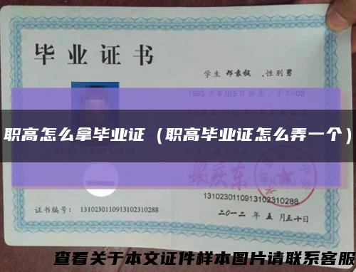 職高怎么拿畢業證（職高畢業證怎么弄一個）縮略圖