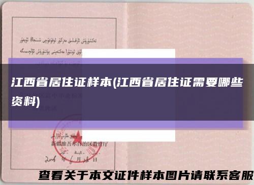 江西省居住證樣本(江西省居住證需要哪些資料)縮略圖
