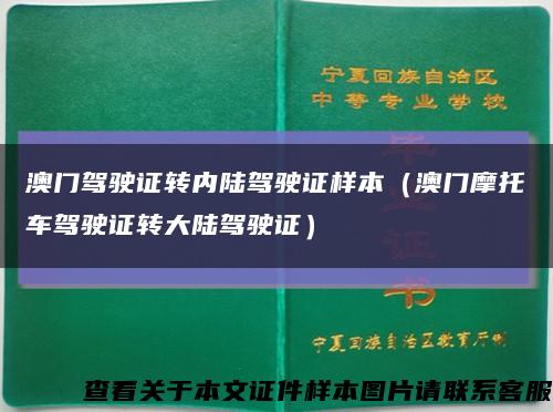 澳門駕駛證轉內陸駕駛證樣本（澳門摩托車駕駛證轉大陸駕駛證）縮略圖
