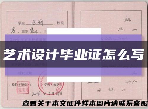 藝術設計畢業證怎么寫縮略圖