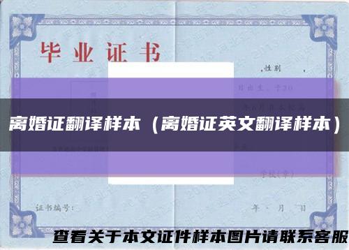 離婚證翻譯樣本（離婚證英文翻譯樣本）縮略圖
