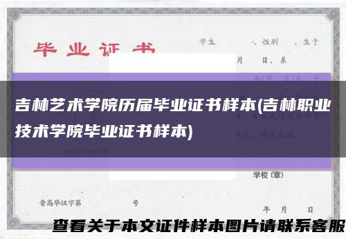 吉林藝術學院歷屆畢業證書樣本(吉林職業技術學院畢業證書樣本)縮略圖