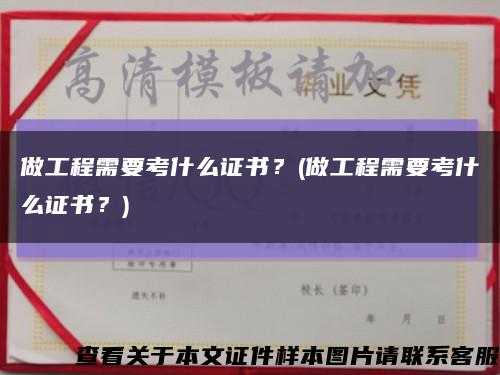 做工程需要考什么證書？(做工程需要考什么證書？)縮略圖
