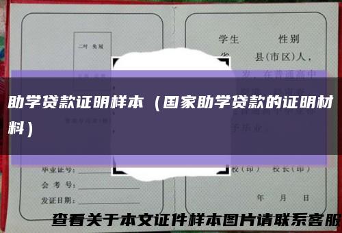 助學貸款證明樣本（國家助學貸款的證明材料）縮略圖