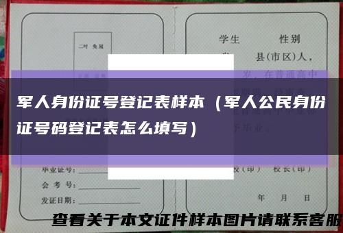 軍人身份證號登記表樣本（軍人公民身份證號碼登記表怎么填寫）縮略圖