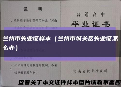 蘭州市失業證樣本（蘭州市城關區失業證怎么辦）縮略圖