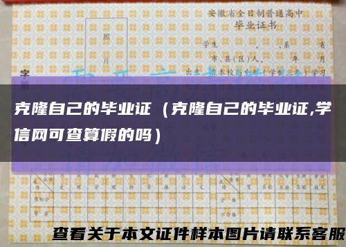 克隆自己的畢業證（克隆自己的畢業證,學信網可查算假的嗎）縮略圖