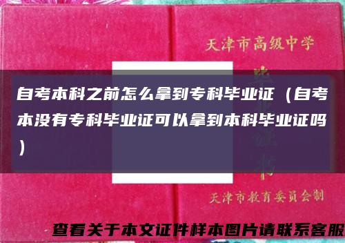 自考本科之前怎么拿到?？飘厴I證（自考本沒有?？飘厴I證可以拿到本科畢業證嗎）縮略圖