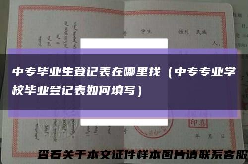中專畢業生登記表在哪里找（中專專業學校畢業登記表如何填寫）縮略圖