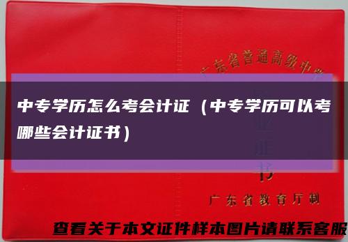 中專學歷怎么考會計證（中專學歷可以考哪些會計證書）縮略圖