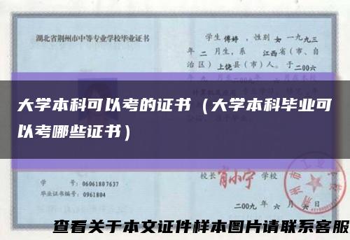 大學本科可以考的證書（大學本科畢業可以考哪些證書）縮略圖
