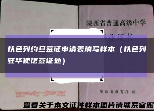 以色列約旦簽證申請表填寫樣本（以色列駐華使館簽證處）縮略圖