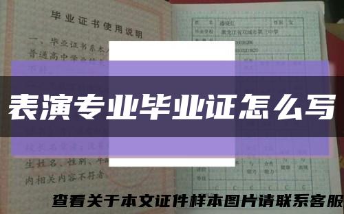 表演專業畢業證怎么寫縮略圖